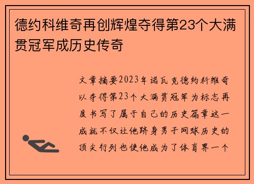 德约科维奇再创辉煌夺得第23个大满贯冠军成历史传奇