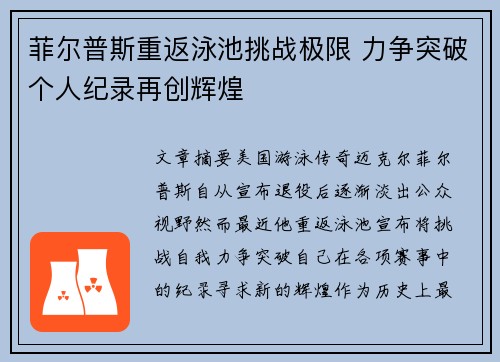 菲尔普斯重返泳池挑战极限 力争突破个人纪录再创辉煌