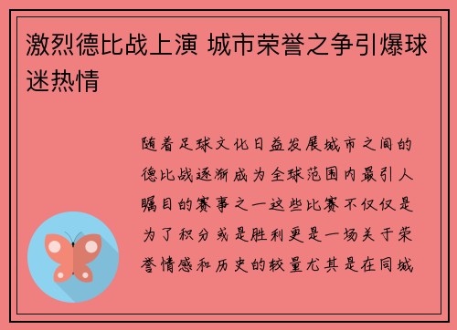 激烈德比战上演 城市荣誉之争引爆球迷热情