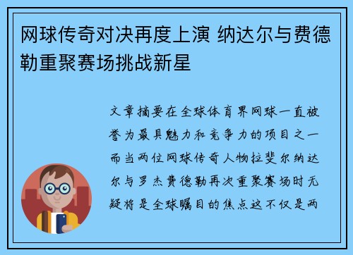 网球传奇对决再度上演 纳达尔与费德勒重聚赛场挑战新星