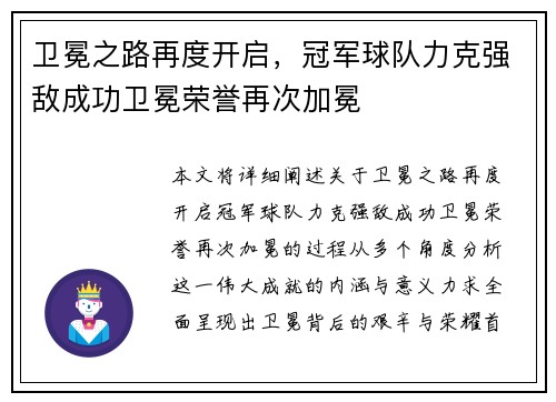 卫冕之路再度开启，冠军球队力克强敌成功卫冕荣誉再次加冕
