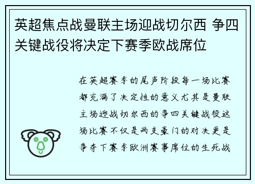 英超焦点战曼联主场迎战切尔西 争四关键战役将决定下赛季欧战席位