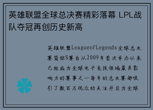 英雄联盟全球总决赛精彩落幕 LPL战队夺冠再创历史新高