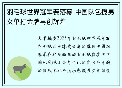 羽毛球世界冠军赛落幕 中国队包揽男女单打金牌再创辉煌