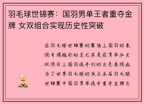 羽毛球世锦赛：国羽男单王者重夺金牌 女双组合实现历史性突破