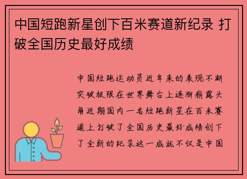 中国短跑新星创下百米赛道新纪录 打破全国历史最好成绩