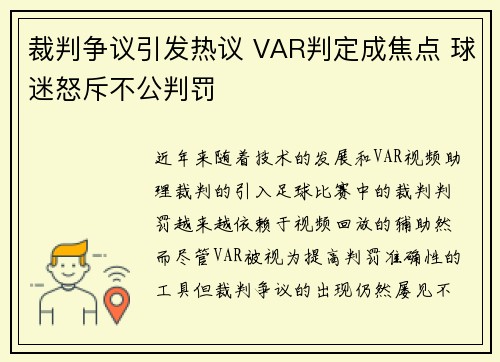 裁判争议引发热议 VAR判定成焦点 球迷怒斥不公判罚