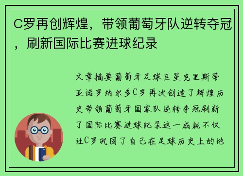 C罗再创辉煌，带领葡萄牙队逆转夺冠，刷新国际比赛进球纪录