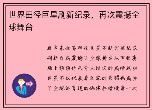 世界田径巨星刷新纪录，再次震撼全球舞台