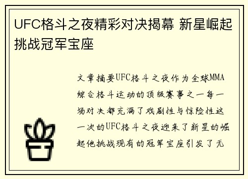 UFC格斗之夜精彩对决揭幕 新星崛起挑战冠军宝座