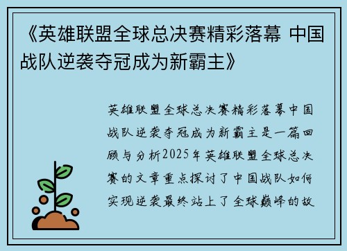 《英雄联盟全球总决赛精彩落幕 中国战队逆袭夺冠成为新霸主》