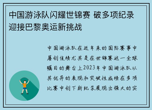 中国游泳队闪耀世锦赛 破多项纪录 迎接巴黎奥运新挑战