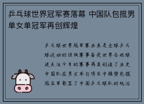 乒乓球世界冠军赛落幕 中国队包揽男单女单冠军再创辉煌