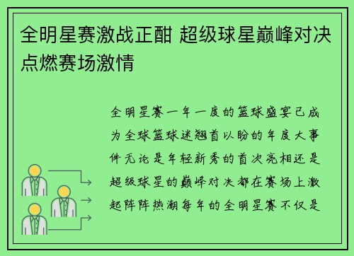 全明星赛激战正酣 超级球星巅峰对决点燃赛场激情
