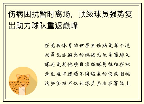 伤病困扰暂时离场，顶级球员强势复出助力球队重返巅峰