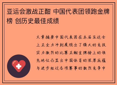 亚运会激战正酣 中国代表团领跑金牌榜 创历史最佳成绩
