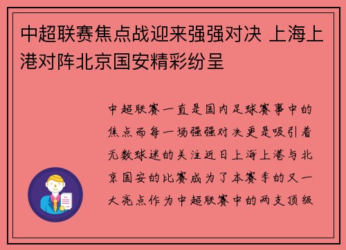 中超联赛焦点战迎来强强对决 上海上港对阵北京国安精彩纷呈