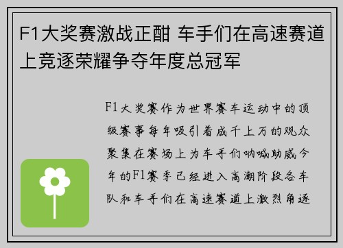 F1大奖赛激战正酣 车手们在高速赛道上竞逐荣耀争夺年度总冠军