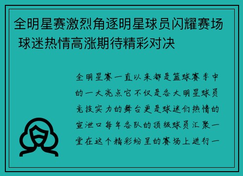 全明星赛激烈角逐明星球员闪耀赛场 球迷热情高涨期待精彩对决