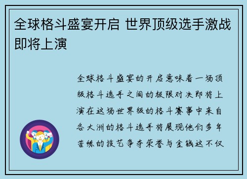 全球格斗盛宴开启 世界顶级选手激战即将上演