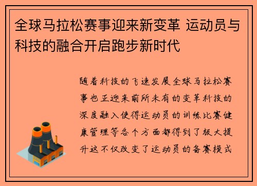 全球马拉松赛事迎来新变革 运动员与科技的融合开启跑步新时代