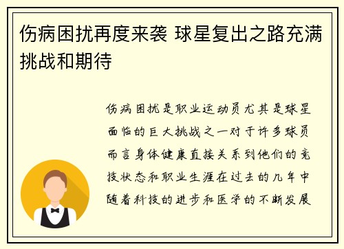 伤病困扰再度来袭 球星复出之路充满挑战和期待