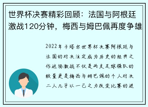 世界杯决赛精彩回顾：法国与阿根廷激战120分钟，梅西与姆巴佩再度争雄