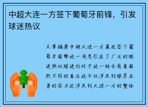 中超大连一方签下葡萄牙前锋，引发球迷热议