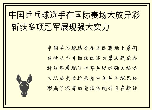 中国乒乓球选手在国际赛场大放异彩 斩获多项冠军展现强大实力