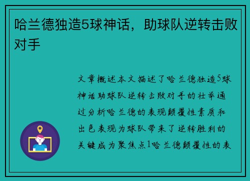哈兰德独造5球神话，助球队逆转击败对手