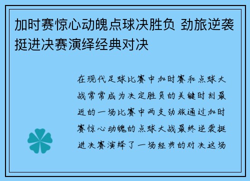 加时赛惊心动魄点球决胜负 劲旅逆袭挺进决赛演绎经典对决