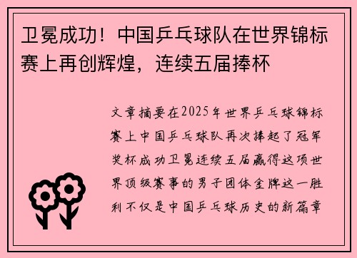 卫冕成功！中国乒乓球队在世界锦标赛上再创辉煌，连续五届捧杯