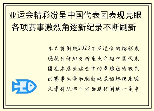 亚运会精彩纷呈中国代表团表现亮眼 各项赛事激烈角逐新纪录不断刷新