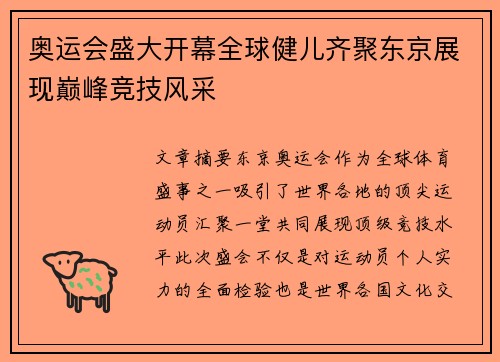 奥运会盛大开幕全球健儿齐聚东京展现巅峰竞技风采
