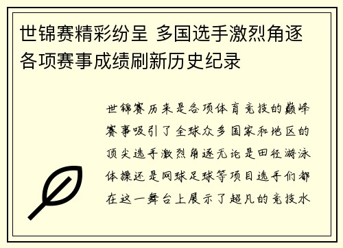 世锦赛精彩纷呈 多国选手激烈角逐 各项赛事成绩刷新历史纪录