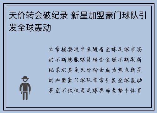 天价转会破纪录 新星加盟豪门球队引发全球轰动