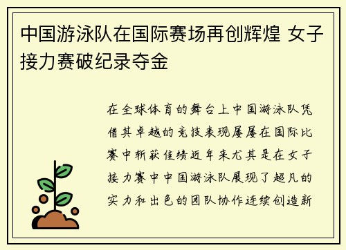 中国游泳队在国际赛场再创辉煌 女子接力赛破纪录夺金