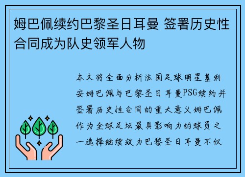 姆巴佩续约巴黎圣日耳曼 签署历史性合同成为队史领军人物
