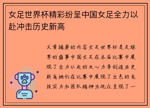 女足世界杯精彩纷呈中国女足全力以赴冲击历史新高