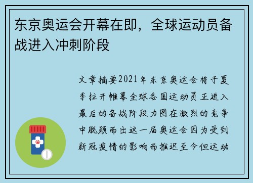东京奥运会开幕在即，全球运动员备战进入冲刺阶段