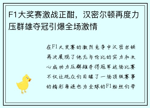 F1大奖赛激战正酣，汉密尔顿再度力压群雄夺冠引爆全场激情