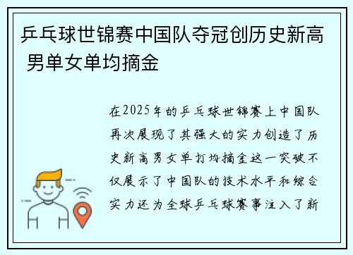 乒乓球世锦赛中国队夺冠创历史新高 男单女单均摘金