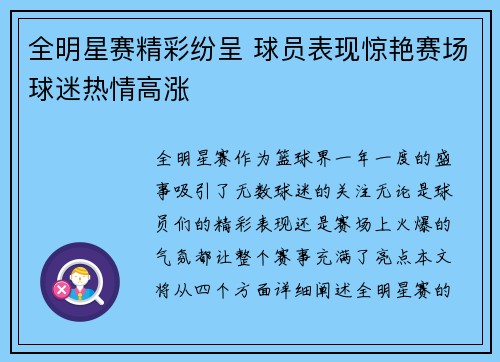 全明星赛精彩纷呈 球员表现惊艳赛场球迷热情高涨