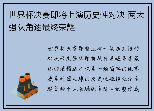 世界杯决赛即将上演历史性对决 两大强队角逐最终荣耀