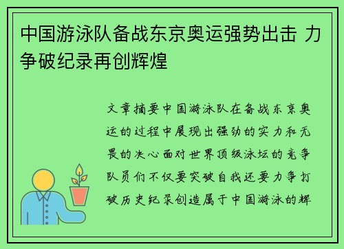 中国游泳队备战东京奥运强势出击 力争破纪录再创辉煌