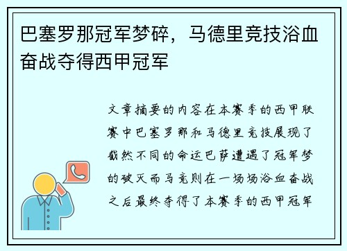 巴塞罗那冠军梦碎，马德里竞技浴血奋战夺得西甲冠军