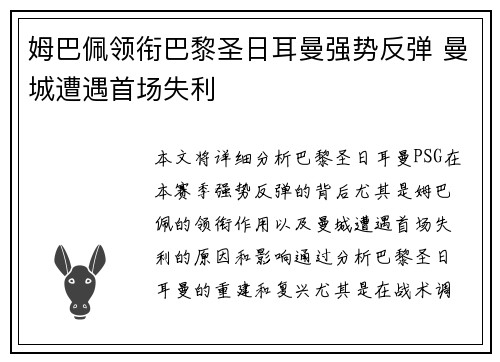 姆巴佩领衔巴黎圣日耳曼强势反弹 曼城遭遇首场失利