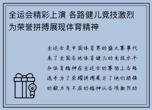 全运会精彩上演 各路健儿竞技激烈 为荣誉拼搏展现体育精神