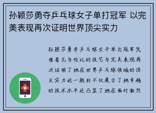 孙颖莎勇夺乒乓球女子单打冠军 以完美表现再次证明世界顶尖实力