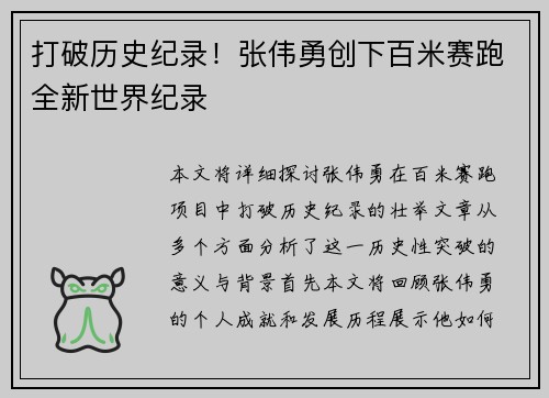 打破历史纪录！张伟勇创下百米赛跑全新世界纪录